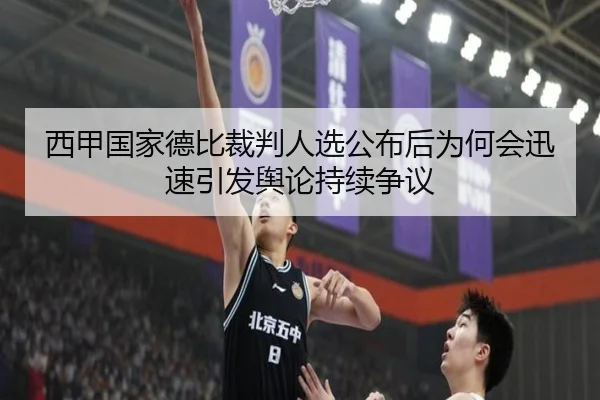 西甲国家德比裁判人选公布后为何会迅速引发舆论持续争议